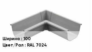 Кронштейн для желоба 100 RAL 7024